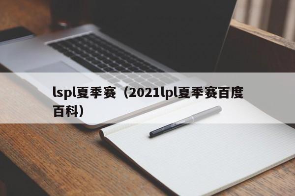 lspl夏季赛（2021lpl夏季赛百度百科）