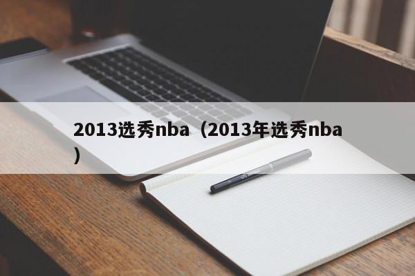 2013选秀nba（2013年选秀nba）