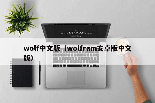 wolf中文版（wolfram安卓版中文版）