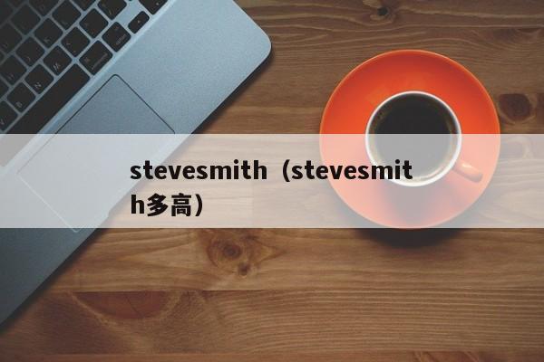 stevesmith（stevesmith多高）