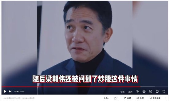 视频丨梁朝伟：我从来不炒股票 因为我很怕输